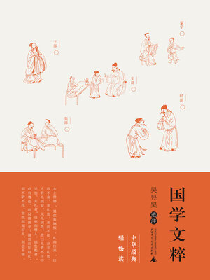 cover image of 国学文粹